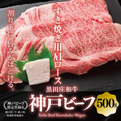 【黒田庄和牛】すき焼き用肩ロース 500g
