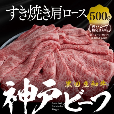 【黒田庄和牛】すき焼き用肩ロース 500g