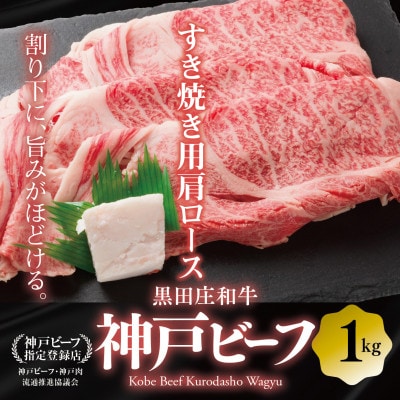 【黒田庄和牛】すき焼き用肩ロース 1,000g