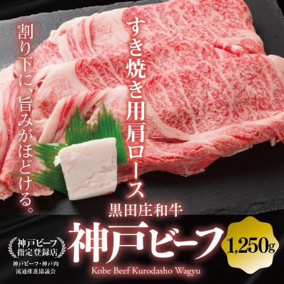【黒田庄和牛】すき焼き用肩ロース 1,250g