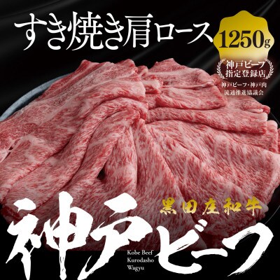 【黒田庄和牛】すき焼き用肩ロース 1,250g