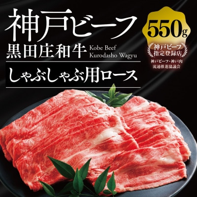【黒田庄和牛】しゃぶしゃぶ用ロース 550g