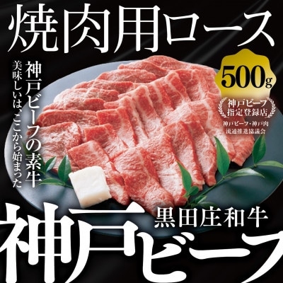 【黒田庄和牛】焼肉用ロース 500g