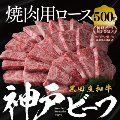【黒田庄和牛】焼肉用ロース 500g