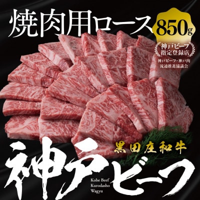 【黒田庄和牛】焼肉用ロース 850g