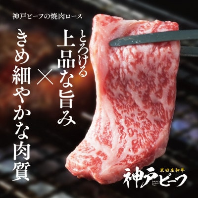 【黒田庄和牛】焼肉用ロース 850g