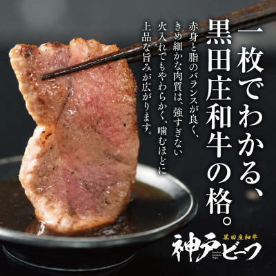 【黒田庄和牛】焼肉用ロース 850g