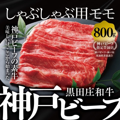 【黒田庄和牛】しゃぶしゃぶ用モモ・ウデ 800g