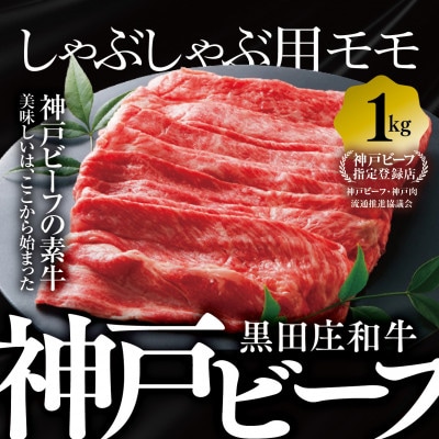 【黒田庄和牛】しゃぶしゃぶ用モモ・ウデ 1,000g