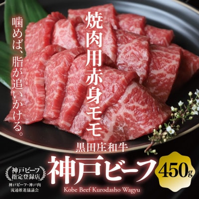 【黒田庄和牛】焼肉用赤身モモ 450g