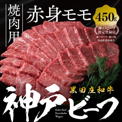 【黒田庄和牛】焼肉用赤身モモ 450g