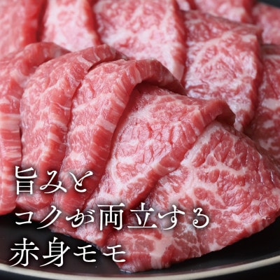 【黒田庄和牛】焼肉用赤身モモ 450g