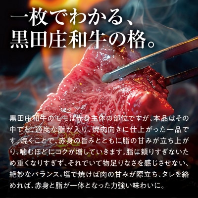 【黒田庄和牛】焼肉用赤身モモ 450g