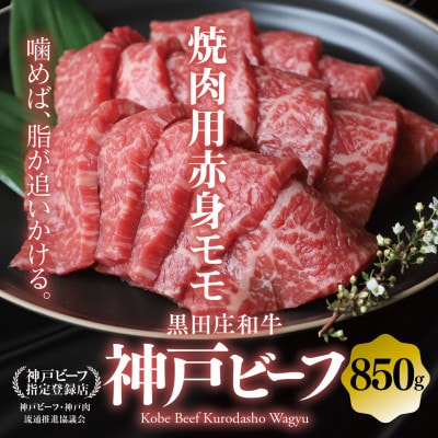 【黒田庄和牛】焼肉用赤身モモ 850g
