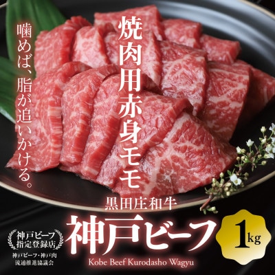 【黒田庄和牛】焼肉用赤身モモ 1000g