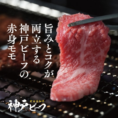 【黒田庄和牛】焼肉用赤身モモ 1000g