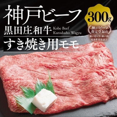 【黒田庄和牛】すき焼き用モモ・ウデ300g