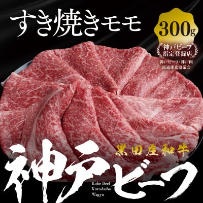 【黒田庄和牛】すき焼き用モモ・ウデ300g