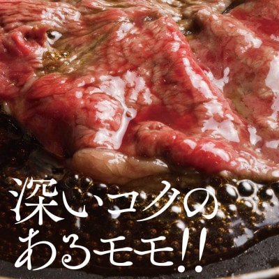 【黒田庄和牛】すき焼き用モモ・ウデ300g
