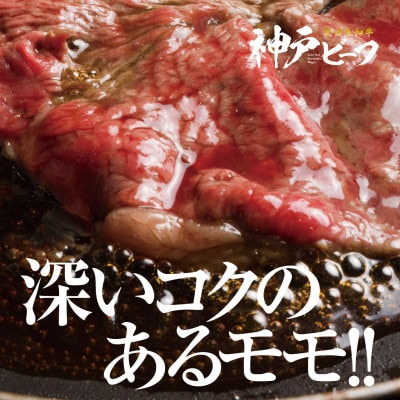 【黒田庄和牛】すき焼き用モモ・ウデ300g