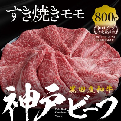 【黒田庄和牛】すき焼き用モモ・ウデ800g