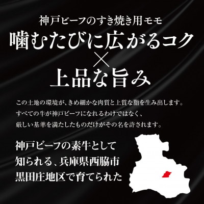 【黒田庄和牛】すき焼き用モモ・ウデ800g