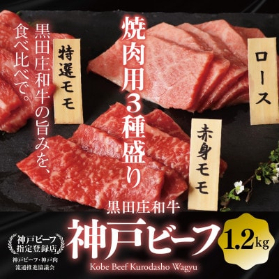 【黒田庄和牛】焼肉3種食べ比べセット 1200g