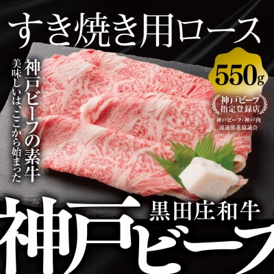 【黒田庄和牛】すき焼き用ロース 550g