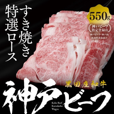 【黒田庄和牛】すき焼き用ロース 550g