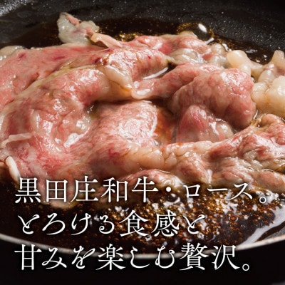 【黒田庄和牛】すき焼き用ロース 550g