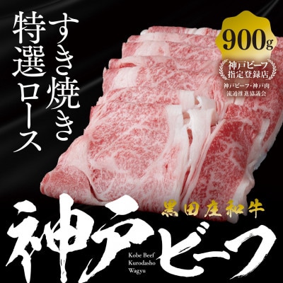 【黒田庄和牛】すき焼き用ロース 900g