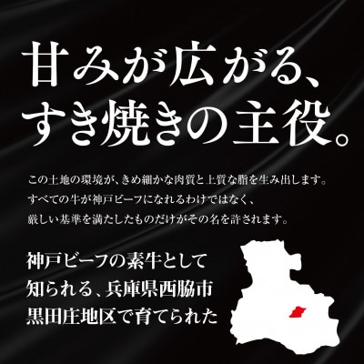 【黒田庄和牛】すき焼き用ロース 900g