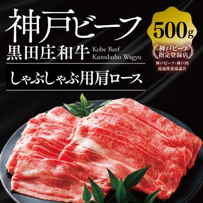 【黒田庄和牛】しゃぶしゃぶ用肩ロース 500g
