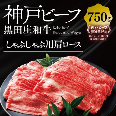 【黒田庄和牛】しゃぶしゃぶ用肩ロース 750g