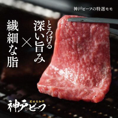 【黒田庄和牛】焼肉用特選モモ 400g