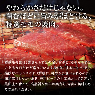 【黒田庄和牛】焼肉用特選モモ 400g