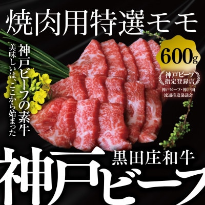 【黒田庄和牛】焼肉用特選モモ 600g
