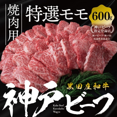 【黒田庄和牛】焼肉用特選モモ 600g