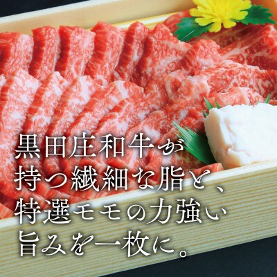 【黒田庄和牛】焼肉用特選モモ 600g