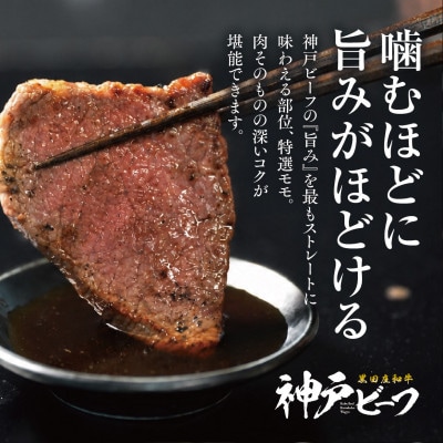 【黒田庄和牛】焼肉用特選モモ 600g