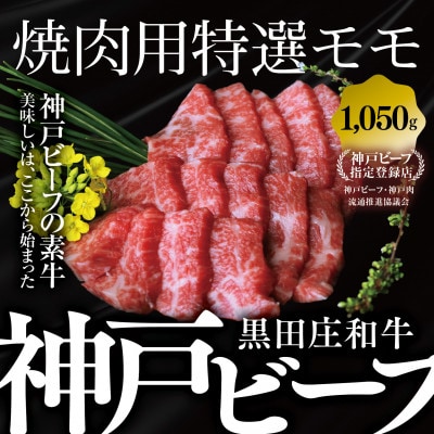 【黒田庄和牛】焼肉用特選モモ 1050g