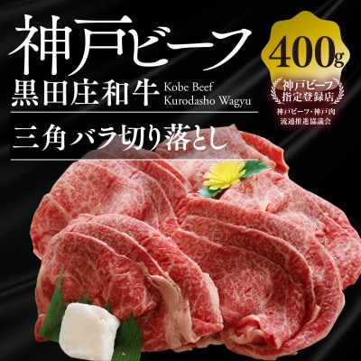 【黒田庄和牛】三角バラ切り落とし 400g
