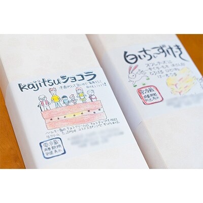 白いちぃずけーき+kajitsuショコラのセット