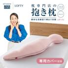 (エアウィーヴグループ)ロフテー「ボディーピローLBP-310(専用カバー付き)」ピンク