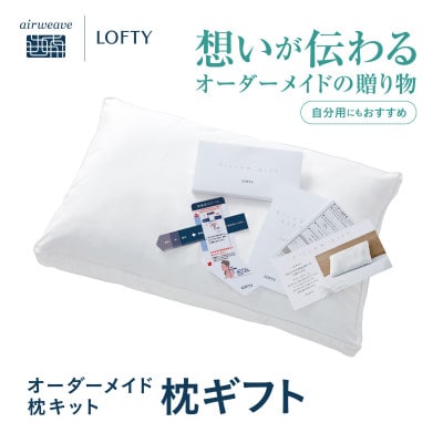 【エアウィーヴグループ】ロフテー「枕ギフト」～自宅で計測、好みの素材で作るオーダー枕～