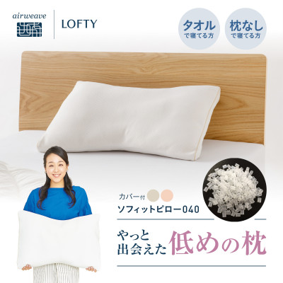 ロフテー「5セルピロー ソフィット エラスティックパイプ(枕カバー付き)」SS(LOW)ピンク