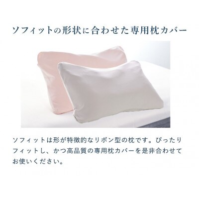 ロフテー「5セルピロー ソフィット エラスティックパイプ(枕カバー付き)」SS(LOW)ピンク