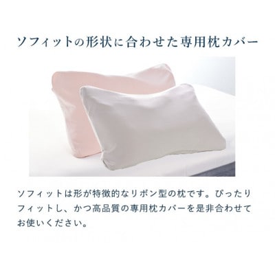 ロフテー「5セルピロー ソフィット エラスティックパイプ(枕