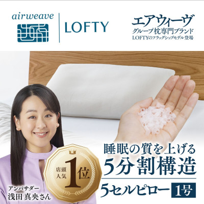 (エアウィーヴ グループ)ロフテー「5セルピロー エラスティックパイプ」サイズ1号