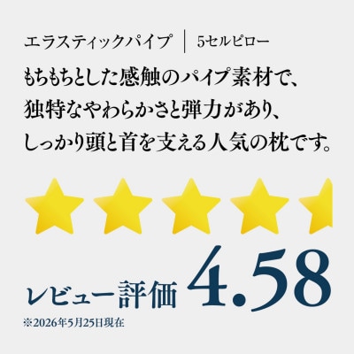 (エアウィーヴ グループ)ロフテー「5セルピロー エラスティックパイプ」サイズ1号
